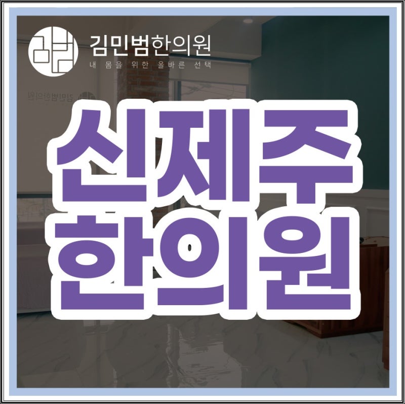 제주시 정형외과 질환 치료는 노형동 김민범 한의원 3