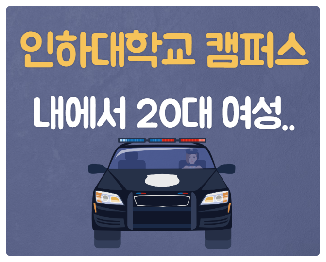  인하대학교 캠퍼스 내에서 20대 재학생 1학년 여학생 나체로 발견되 이송 되었지만 숨져.. 하루 빨리 범인이 잡히길 바랍니다