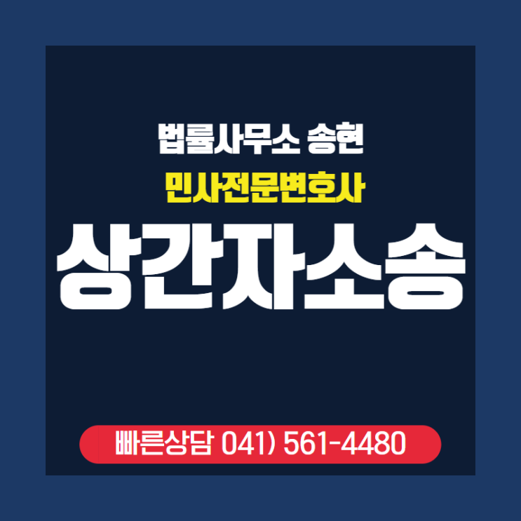 청주상간자민사소송전문변호사 부정행위로 인해 상간자 소송 피고가 되었을 경우, 상황에 따른 대응 방안