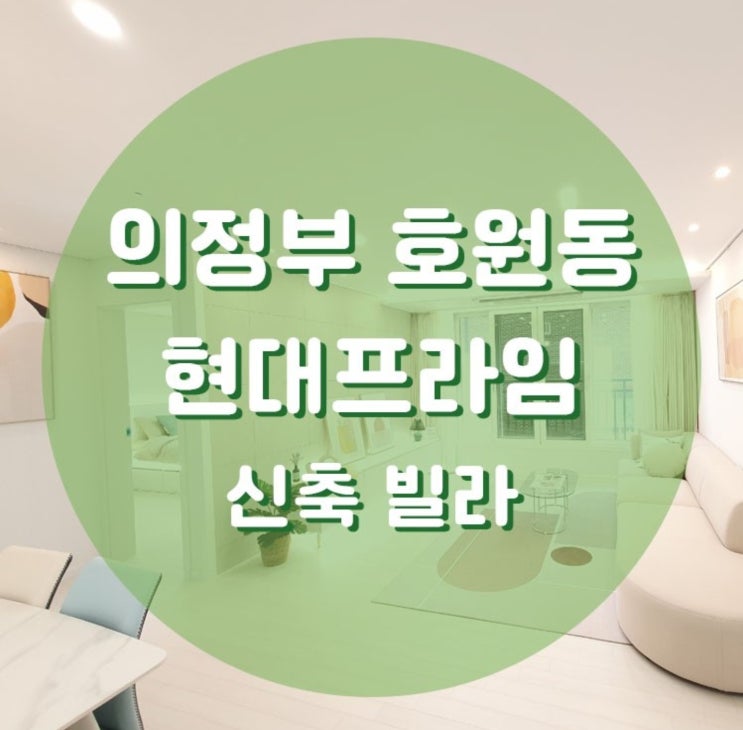  의정부 호원동 현대프라임 신축빌라 (망월사역)