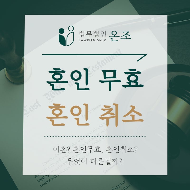 [수원이혼변호사] 혼인무효소송과 혼인취소소송, 뭐가 어떻게 다른가?