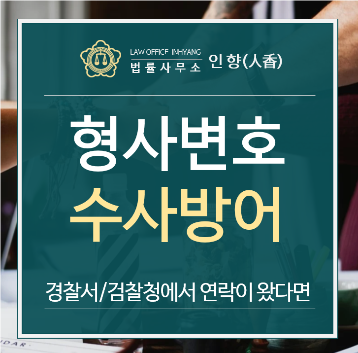  [법률정보02] 형사고소(고발)을 당하였다면 - 강서구 양천구 변호사