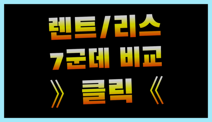  리스자동차 ? 장기렌트/장기리스 최저가 견적내는곳 흐믓