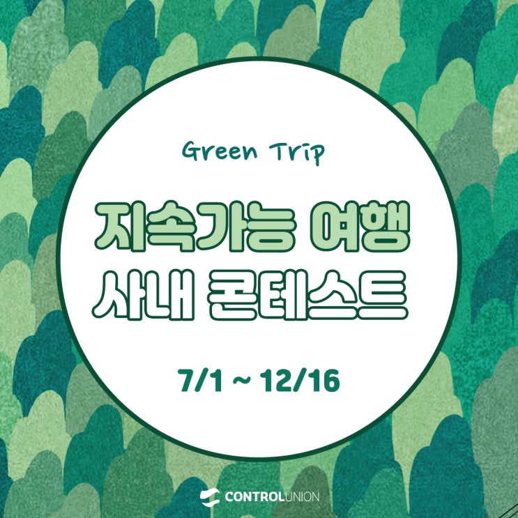  [공지] 지속가능 여행 사내 콘테스트(7/1 ~ 12/16)