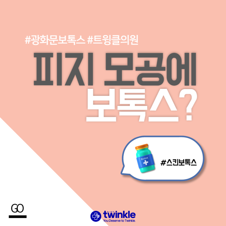  모공·피지 개선에 보톡스? 광화문더모톡신!