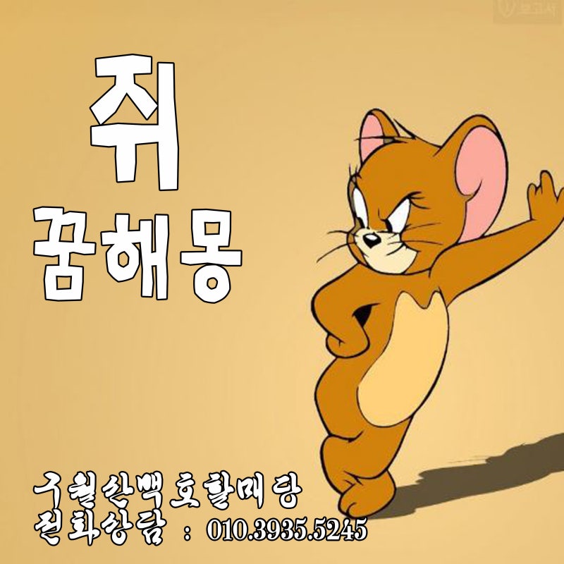 전화상담 대구점집[구월산백호할매당 / 쥐 꿈 / 쥐 나오는 꿈 / 쥐 꿈 해몽 풀이]