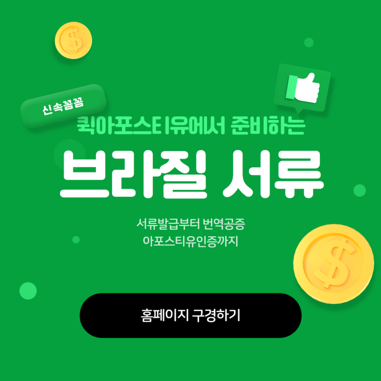  퀵아포스티유에서 준비하는 브라질 아포스티유