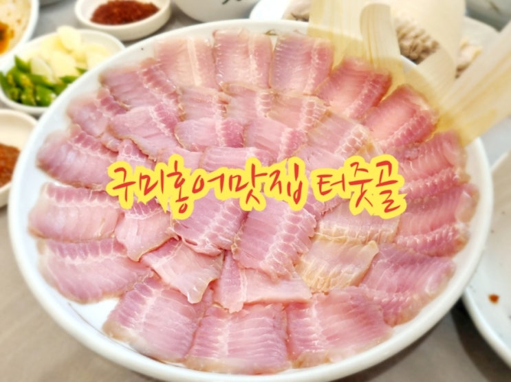 구미송정동맛집 터줏골 (feat. 구미홍어맛집)