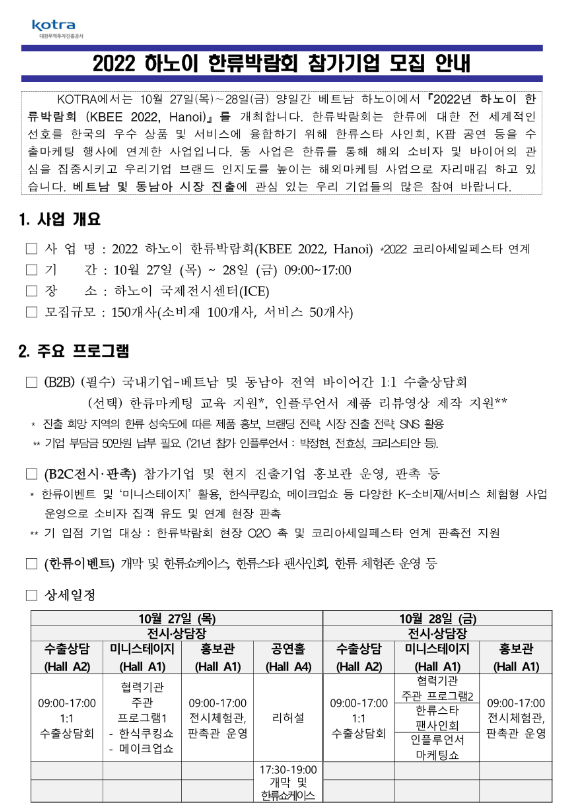 2022년 하노이 한류박람회 참가기업 모집 공고 2022년 하노이 한류박람회 참가기업 모집 공고