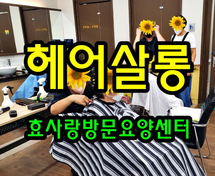  동탄 화성 병점 방문요양 센터/주간보호/효사랑방문요양센터/헤어살롱