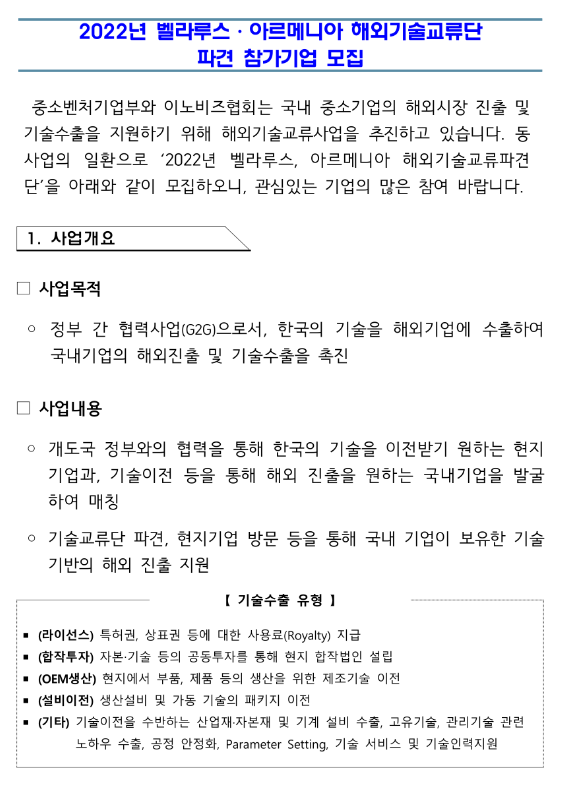 2022년 벨라루스ㆍ아르메니아 해외기술교류단 파견 참여기업 모집 공고 2022년 벨라루스ㆍ아르메니아 해외기술교류단 파견 참여기업 모집 공고