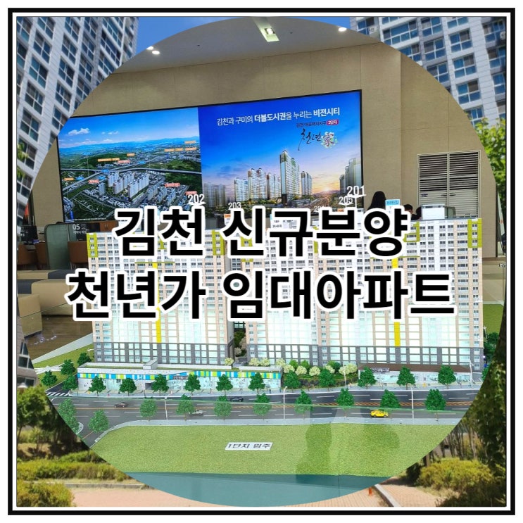  김천 신규분양 천년가 임대아파트 공급 소식