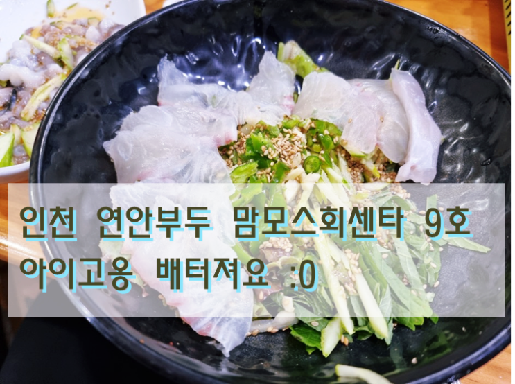  인천 맘모스회센타 9호 연안 부두에서 싱싱한 신선놀음을 즐겨보자