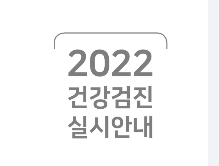 2022년 건강검진 대상자(암검진 영유아 검사항목 BMI 23 25 뜻)