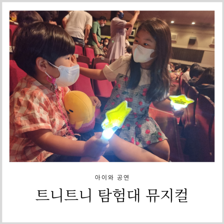 트니트니 탐험대 뮤지컬 공연 모여라 트니프렌즈 예림당아트홀 트니트니 탐험대 뮤지컬 공연 모여라 트니프렌즈 예림당아트홀
