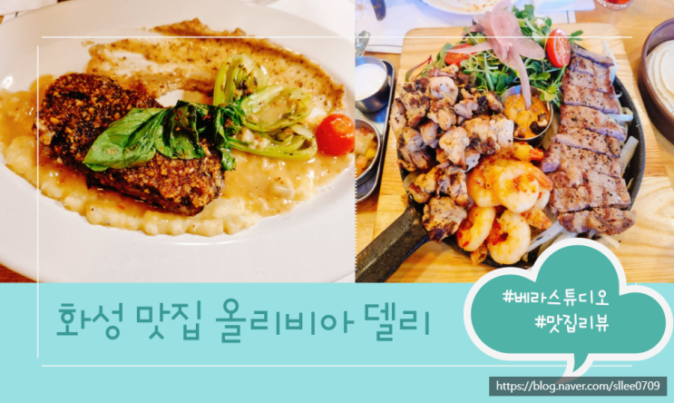  화성 양감 데이트 맛집 올리비아델리 후기
