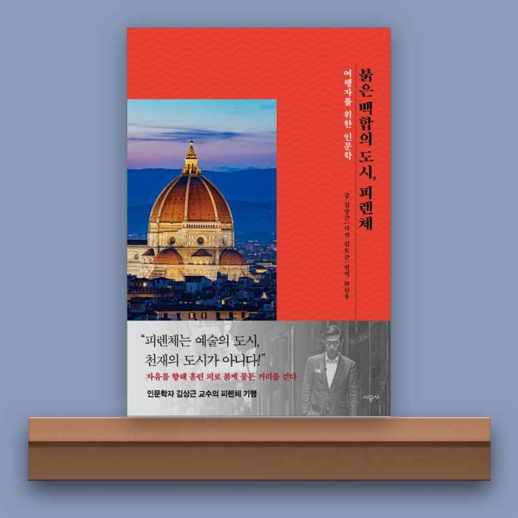  [책/리뷰] 붉은 백합의 도시 피렌체, 여행자를 위한 인문학.