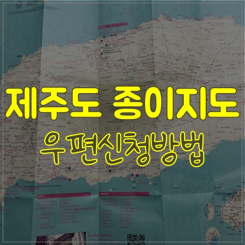  제주 관광지도 우편 신청해서 받아보세요