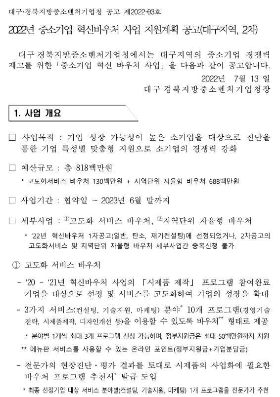 [대구] 2022년 2차 중소기업 혁신바우처(고도화 서비스 바우처ㆍ지역단위 자율형 바우처)사업 지원계획 공고