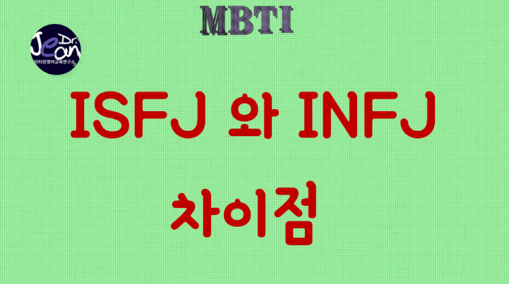  ISFJ와 INFJ 차이점 3가지