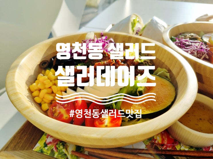  동탄 영천동 샐러드와 샌드위치 맛집 샐러데이즈
