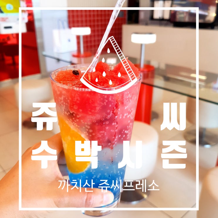  까치산역카페 쥬씨프레소 수박시즌 신메뉴 수박에이드 맛있어요~!