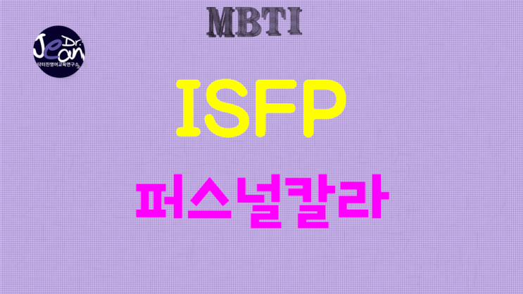  ISFP 퍼스널 칼라