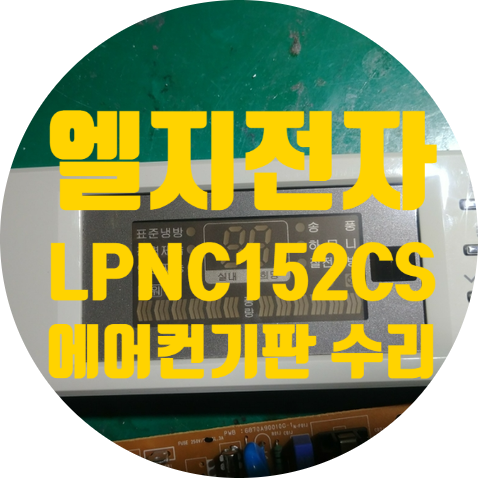  엘지전자 LPNC152CS 전원 안켜지는 에어컨기판 수리하기