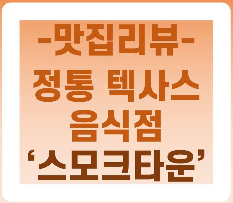  평택 팽성의 전통 미국음식점 '스모크 타운'