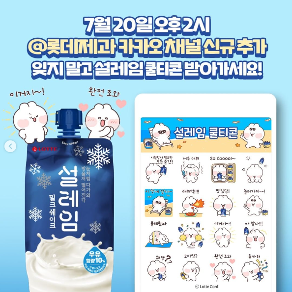 카카오톡 무료 이모티콘_설레임 쿨티콘_롯데제과 카카오톡 무료 이모티콘_설레임 쿨티콘_롯데제과