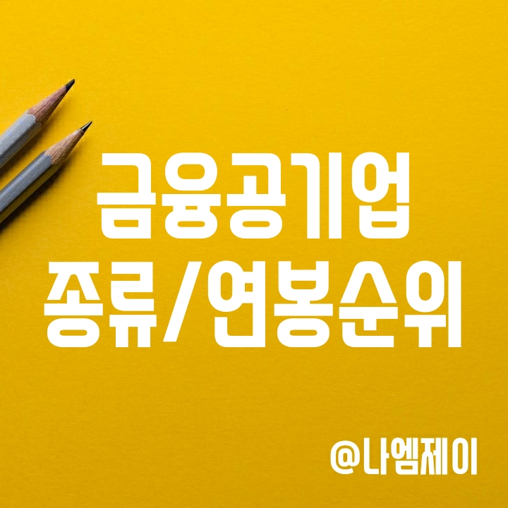 금융공기업 종류 및 연봉 알아보기 금융공기업 종류 및 연봉 알아보기