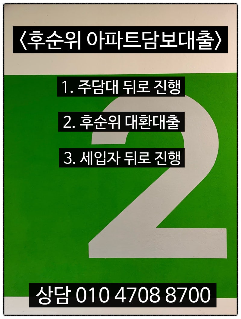 기존 주택담보대출 대환 또는 추가 후순위 진행 가능 여부 미리 확인하기 기존 주택담보대출 대환 또는 추가 후순위 진행 가능 여부 미리 확인하기
