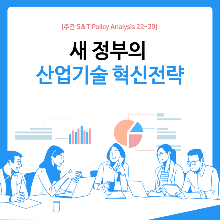  새 정부의 산업기술 혁신전략