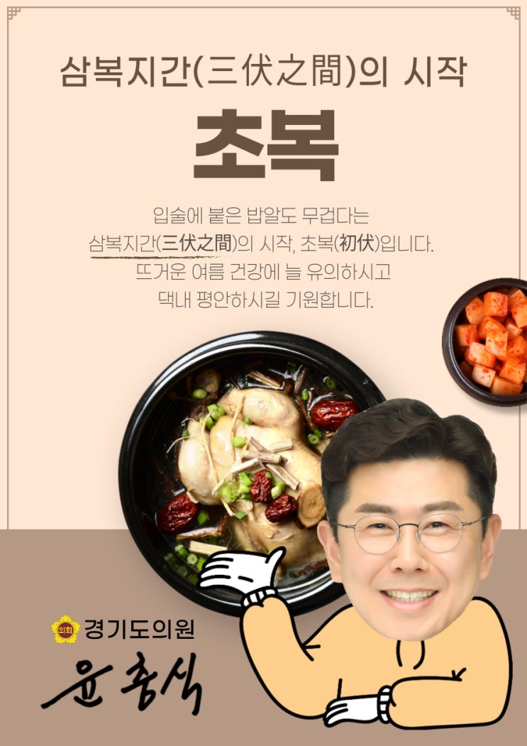  초복 인사