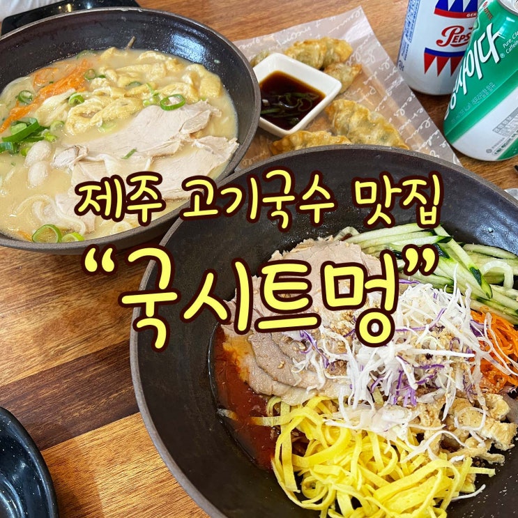제주 노형동 [국시트멍] 고기국수 / 비빔국수 맛집