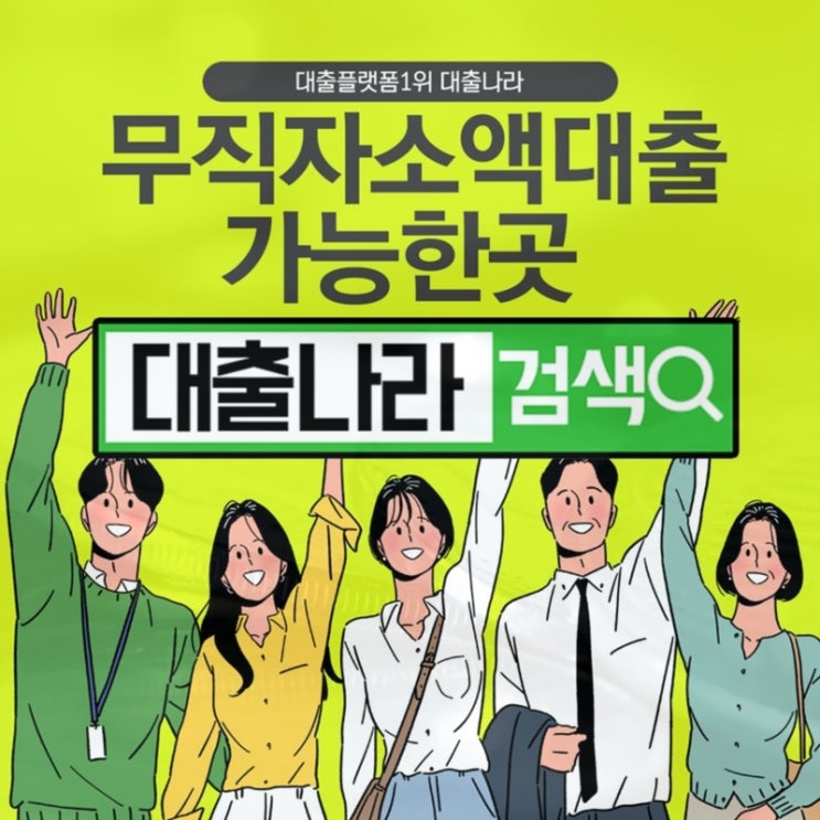  무직자소액대출 방법과 주의사항