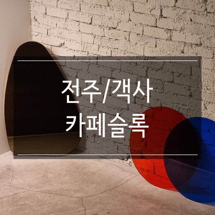 전주 객사 카페 <슬록> 깔끔한 인테리어 감성 전주 객사 카페 <슬록> 깔끔한 인테리어 감성