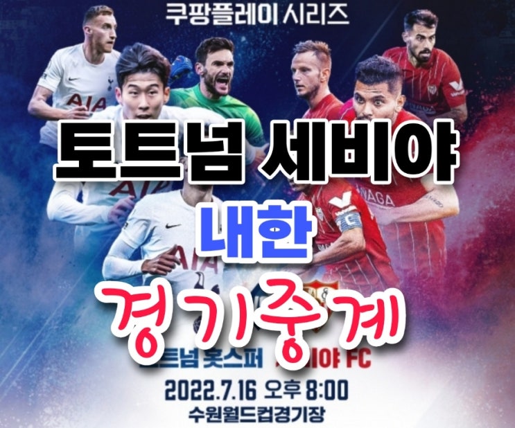  토트넘 세비야 내한 tv중계 바로가기