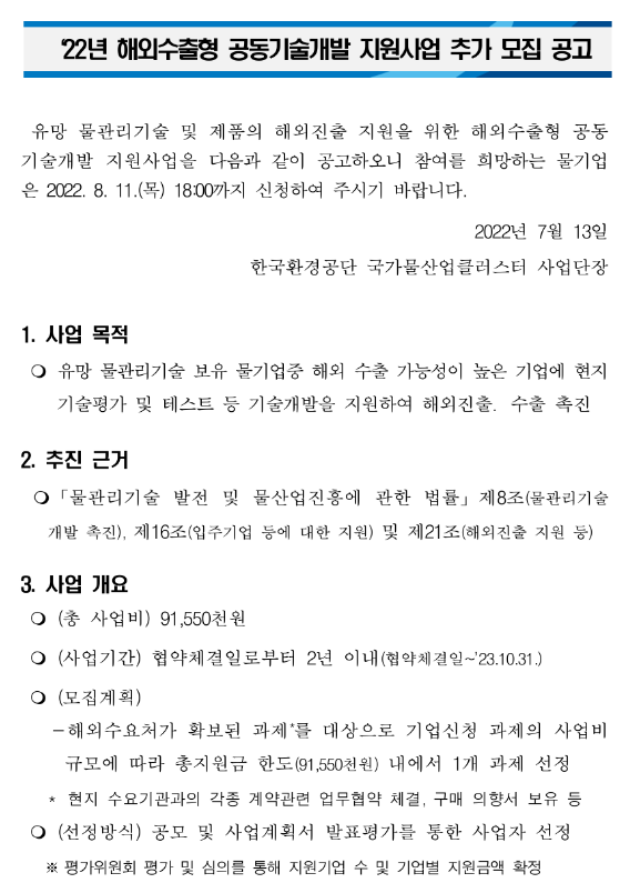 2022년 해외수출형 공동기술개발 지원사업 추가모집 공고 2022년 해외수출형 공동기술개발 지원사업 추가모집 공고