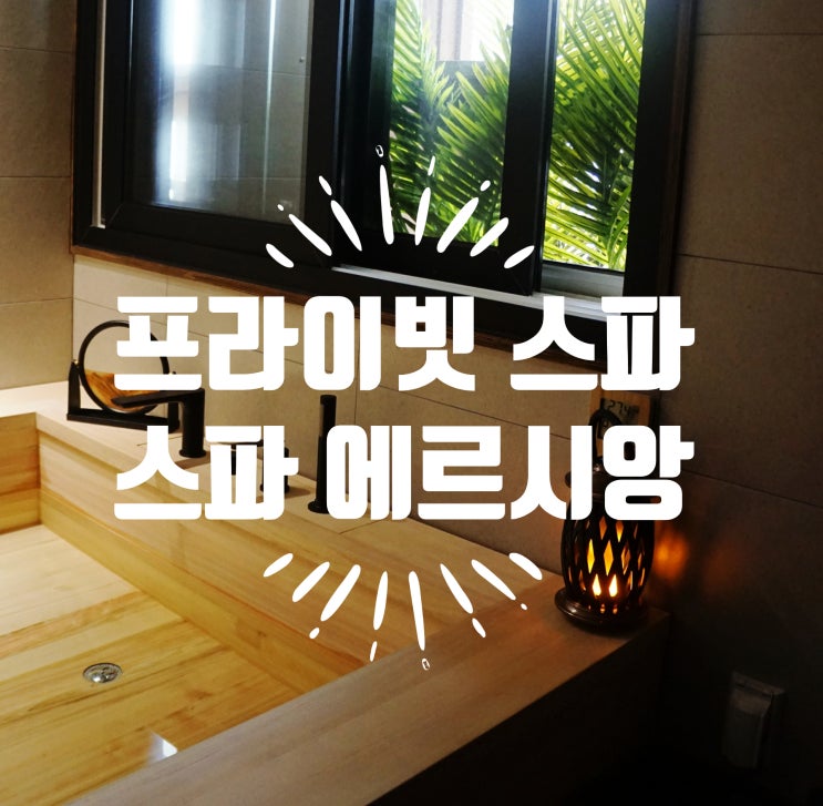  청담 마사지 스파 에르시앙 - 히노끼탕이 있는 프라이빗 에스테틱
