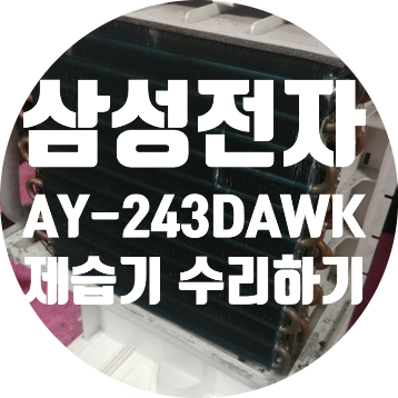  청주 제습기수리 삼성 AY-243DAWK 제습기 멈추지않고 계속 작동되기도 하고 전원을 꺼도 작동되는 고장 수리하기