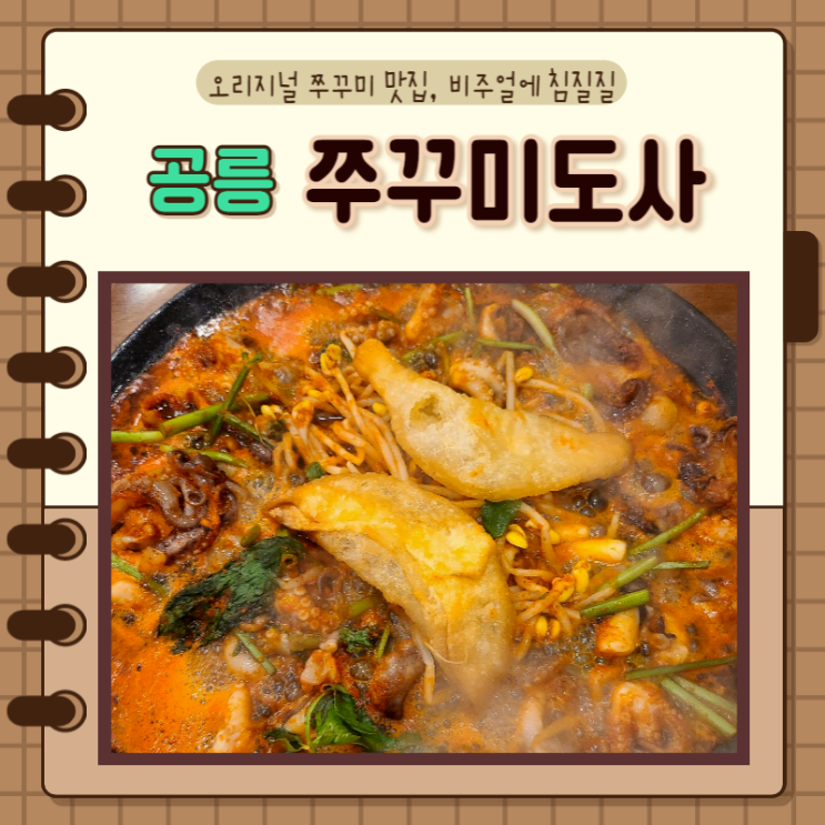  서울) 노원 쭈꾸미 맛집 입짧은햇님 방문한 쭈꾸미도사 공릉점