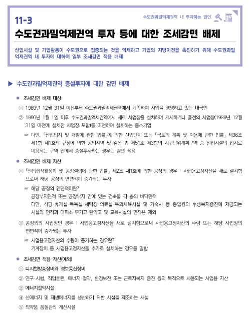 수도권과밀억제권역 투자 등에 대한 조세감면 배제(2022년 중소기업 조세지원 안내) 수도권과밀억제권역 투자 등에 대한 조세감면 배제(2022년 중소기업 조세지원 안내)