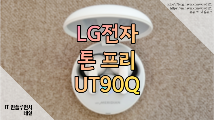  무선이어폰 추천 LG톤프리 UT90Q 적응형 액티브 노이즈캔슬링 이용해봤어요.
