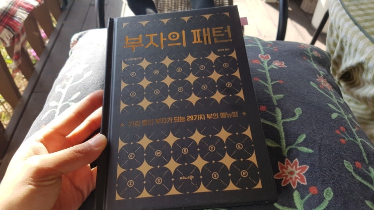  [책리뷰] 부자의 패턴 - 댄 스트러첼