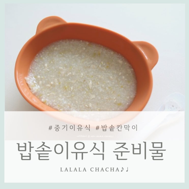  중기, 후기 밥솥이유식 준비물 / 경보산업 밥솥칸막이와 쿠쿠 밥솥