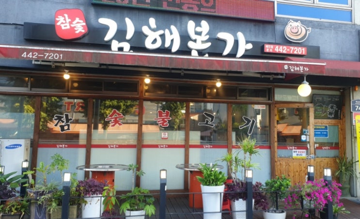  참숯 김해본가 뒷고기 ㅡ 송정동 가성비 맛집
