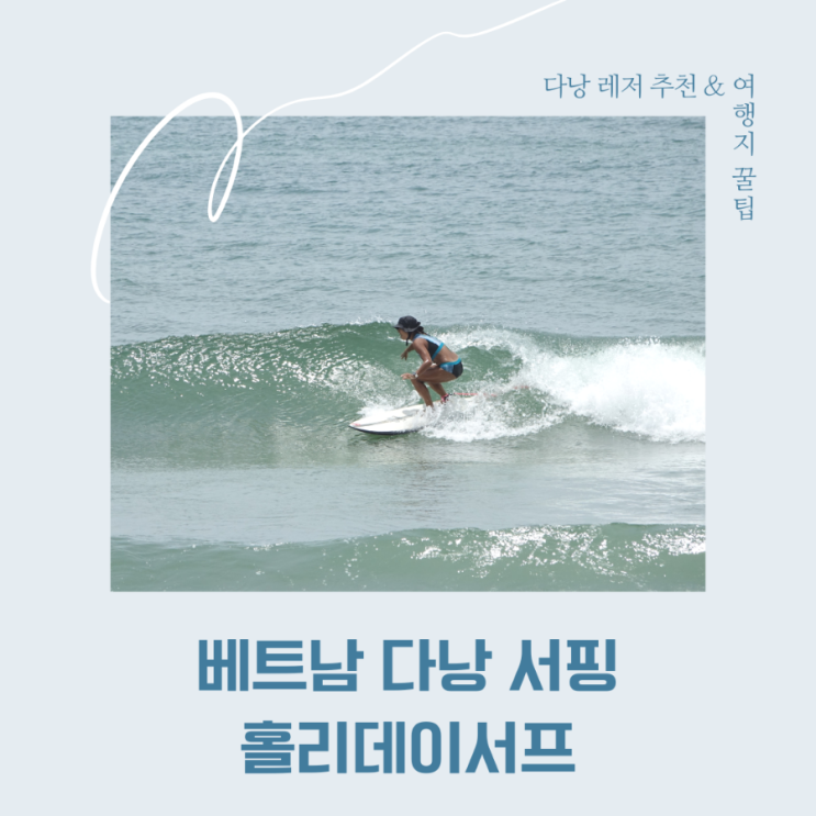  베트남 다낭 서핑배우기 - 7월 깜짝파도와 강습