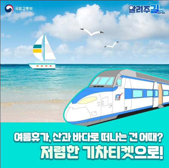 저렴한 기차티켓 예매 꿀팁_국토교통부 저렴한 기차티켓 예매 꿀팁_국토교통부
