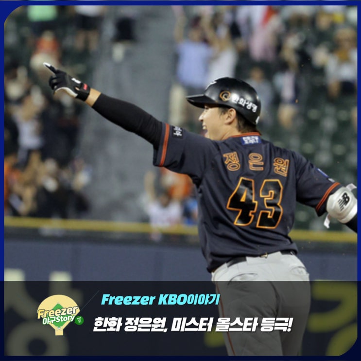 '연장 <b>결승</b> 스리런홈런' 한화... 만장일치 KBO <b>올스타전</b> MVP 등극!